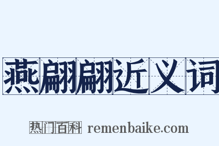 燕翩翩近义词是什么意思的图片